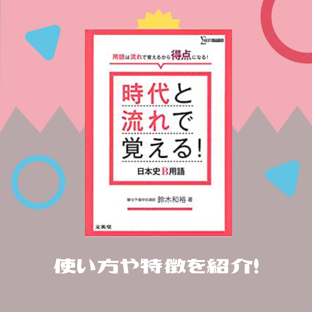 日本史おすすめの参考書「時代と流れで覚える！日本史B用語」の特徴や使い方を紹介！
