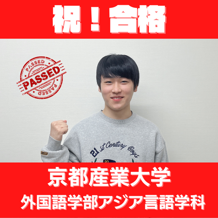 最後まで信念曲げず、第一志望の京都産業大学外国語学部に逆転合格！