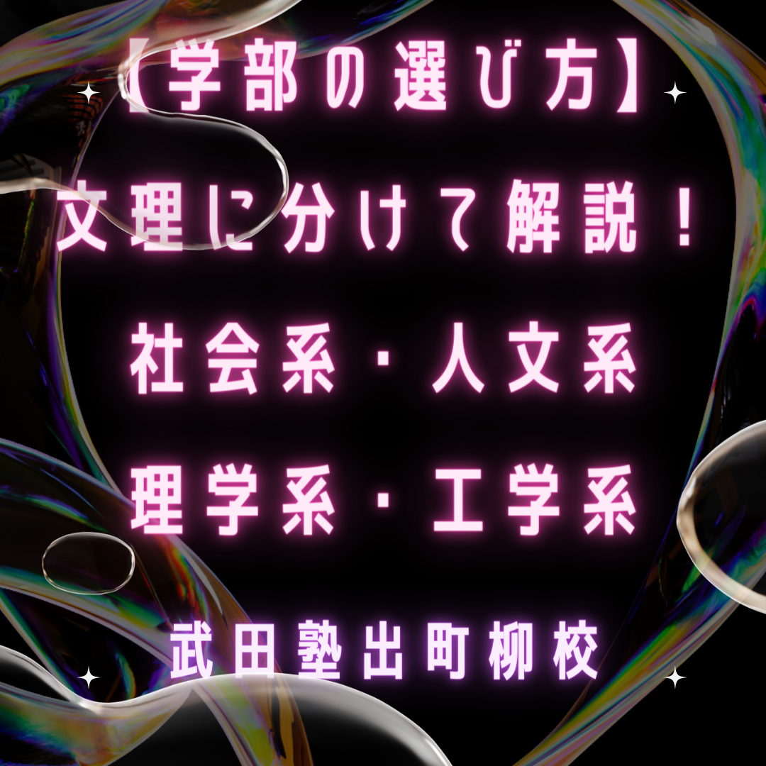 【学部の選び方】文理に分けて解説！社会系・人文系・理学系・工学系