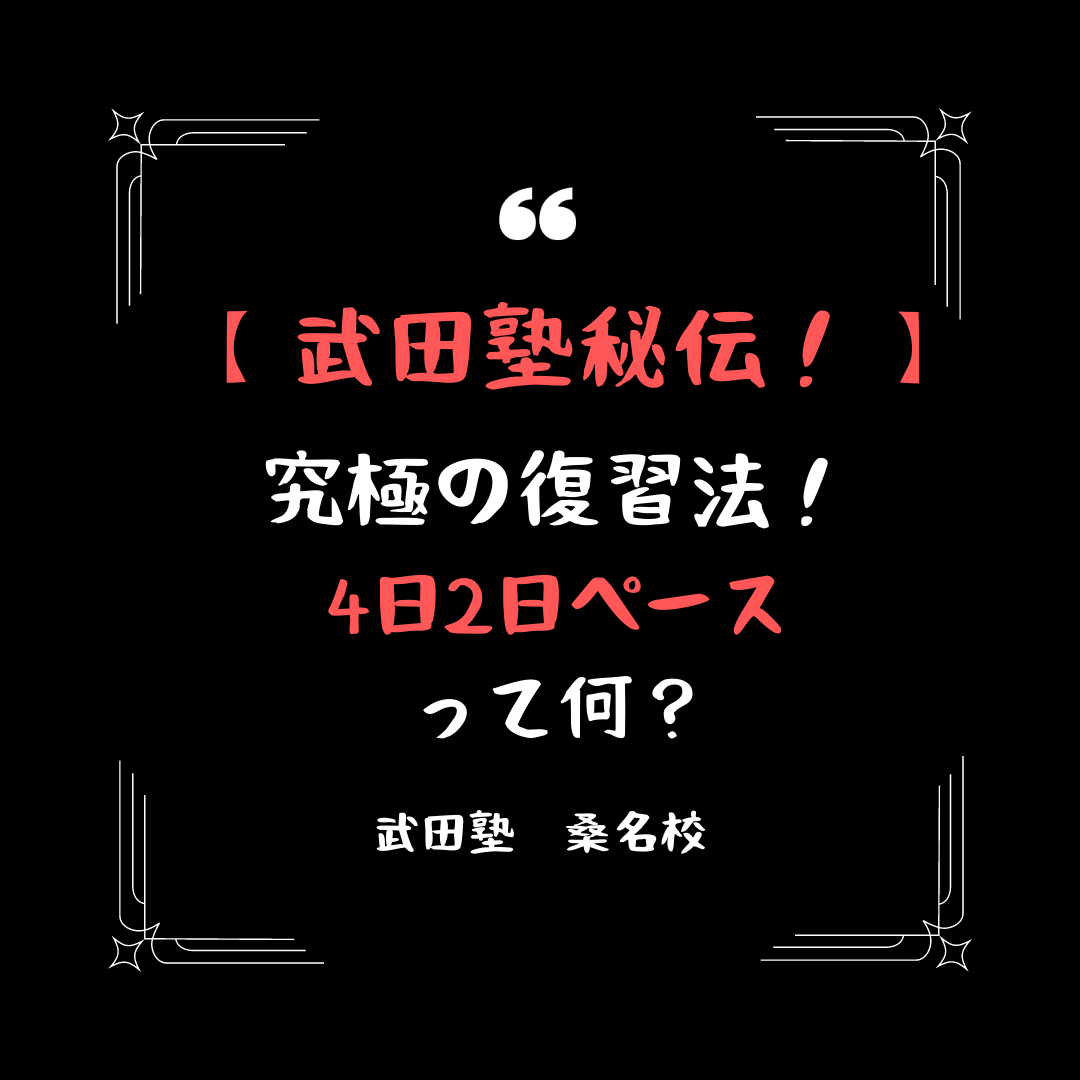 【武田塾の勉強法】究極の復習法「4日2日ペース」って何？