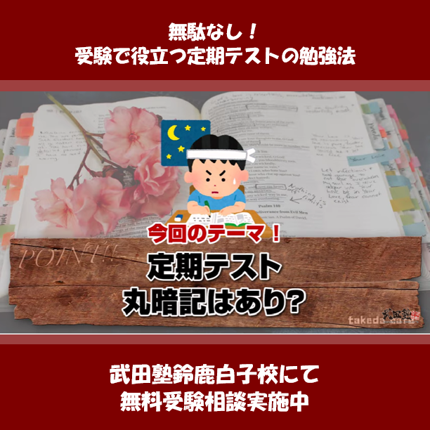 無駄なし！受験で役立つ定期テストの勉強法【武田塾鈴鹿白子校】