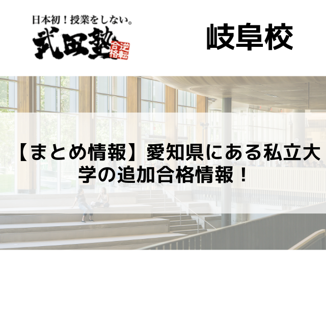 【まとめ情報】愛知県にある私立大学の追加合格情報！