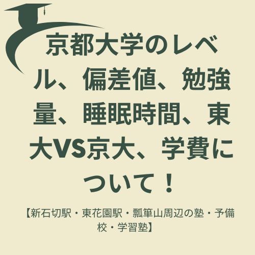 京都大学のレベル、偏差値、勉強量、睡眠時間、東大VS京大、学費について！【新石切駅・東花園駅・瓢箪山周辺の塾・予備校・学習塾】