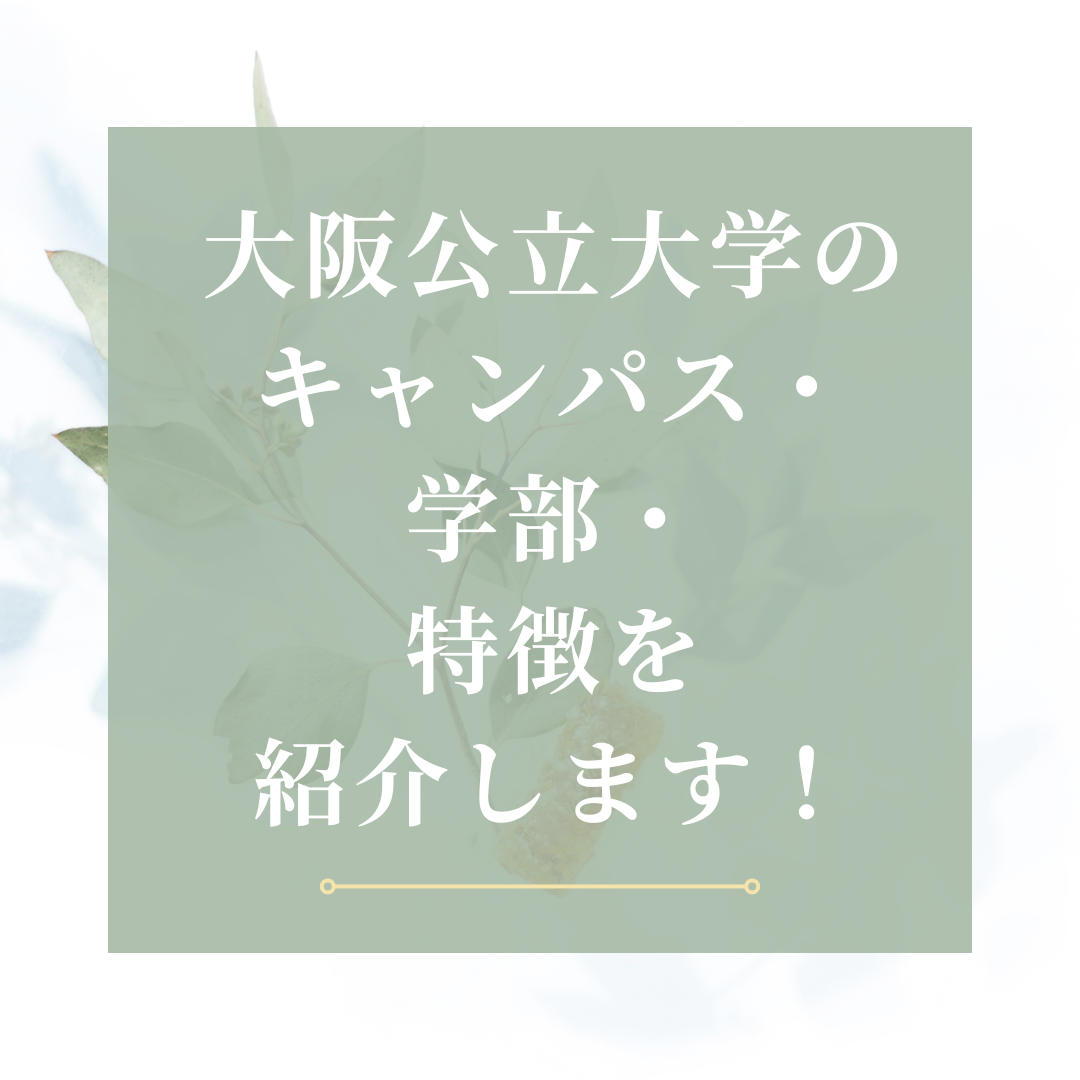 大阪公立大学のキャンパス・学部・特徴を紹介します！