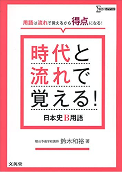 時代と流れで覚える！日本史B用語