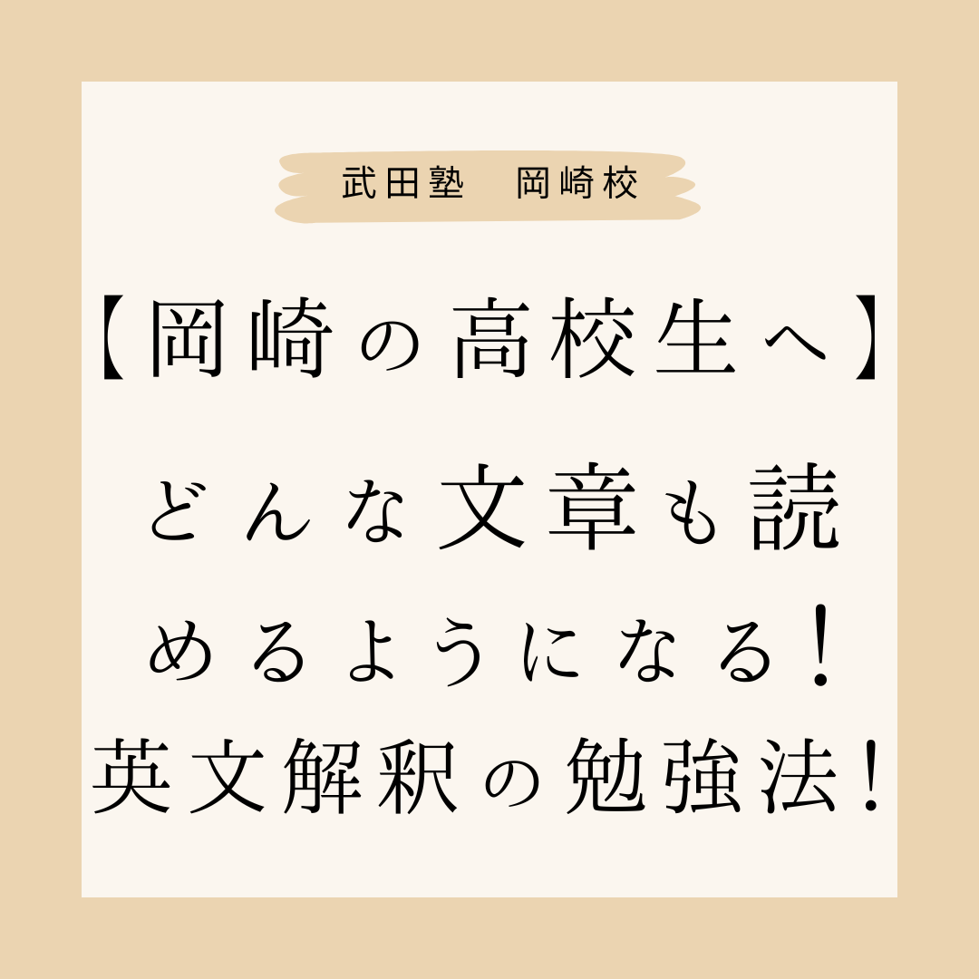 【岡崎の高校生へ】どんな文章も読めるようになる！英文解釈の勉強法！