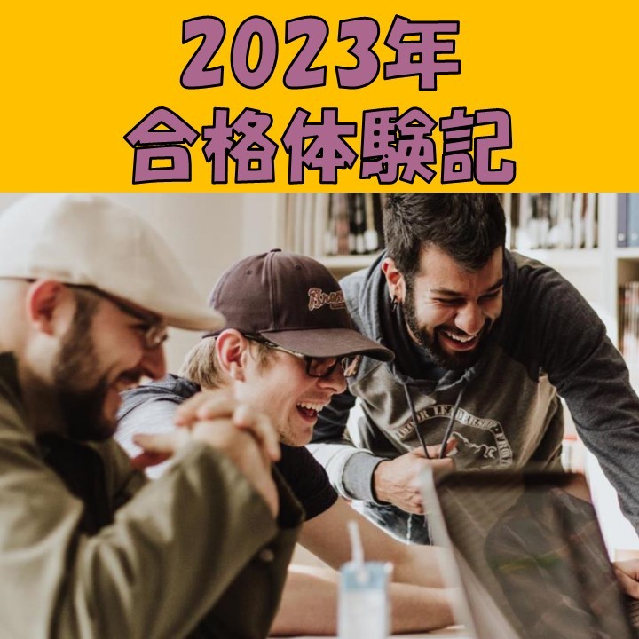 【2023年】【合格体験記】７月から偏差値10アップで日本大学へ合格