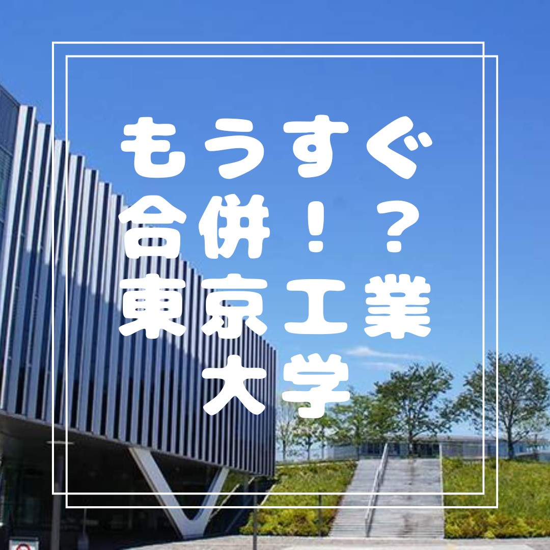 【国立理系最高峰】東京工業大学を紹介します！