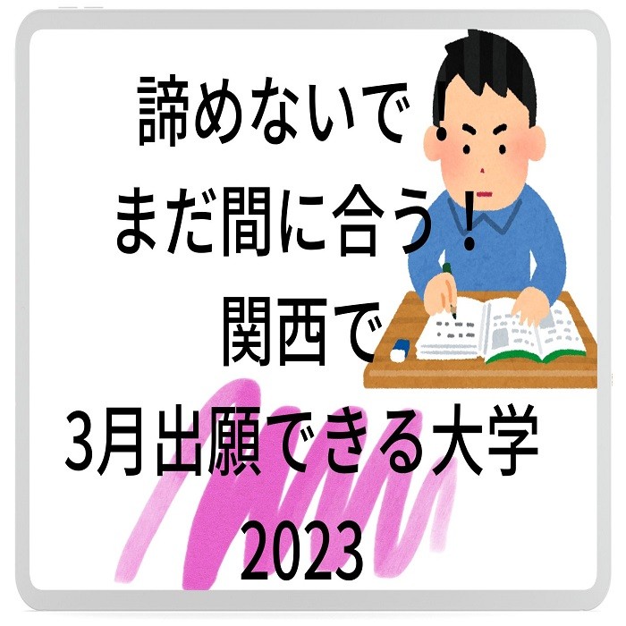 諦めないで！まだ間に合う！関西で3月出願できる大学2023