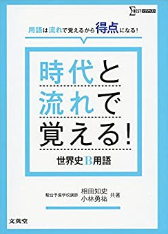 時代と流れで覚える！世界史B用語