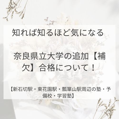 知れば知るほど気になる 奈良県立大学の追加【補欠】合格について！【新石切駅・東花園駅・瓢箪山駅周辺の塾・予備校・学習塾】