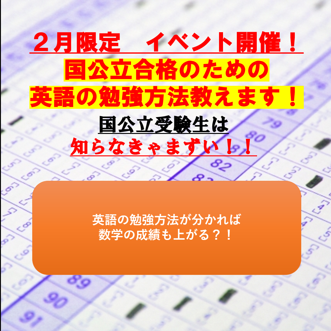 【名古屋市限定　２月無料イベント】国立大学のための英語の勉強方法を教えます！　※※知らなきゃヤバい！！！