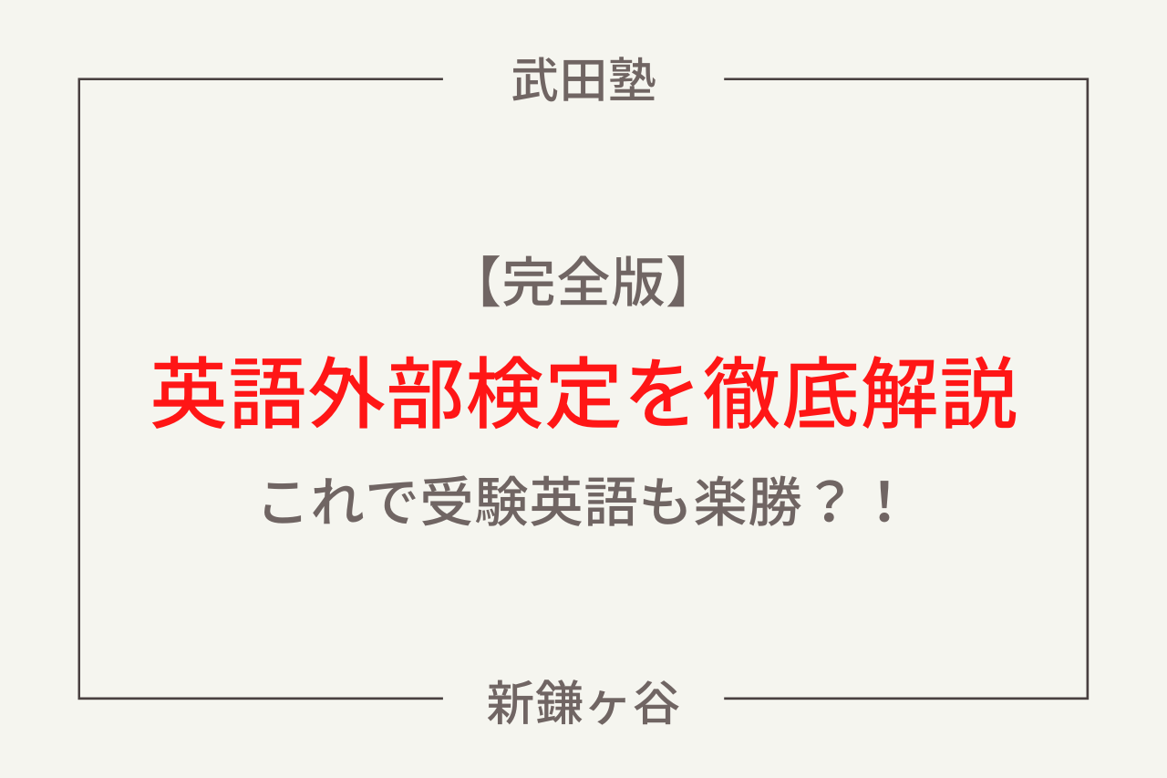 【完全版】英語外部検定利用入試とは？大学入試が有利になる理由を解説