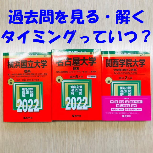 【大学受験】過去問・赤本の使い方！解く時期は？【武田塾各務原校】