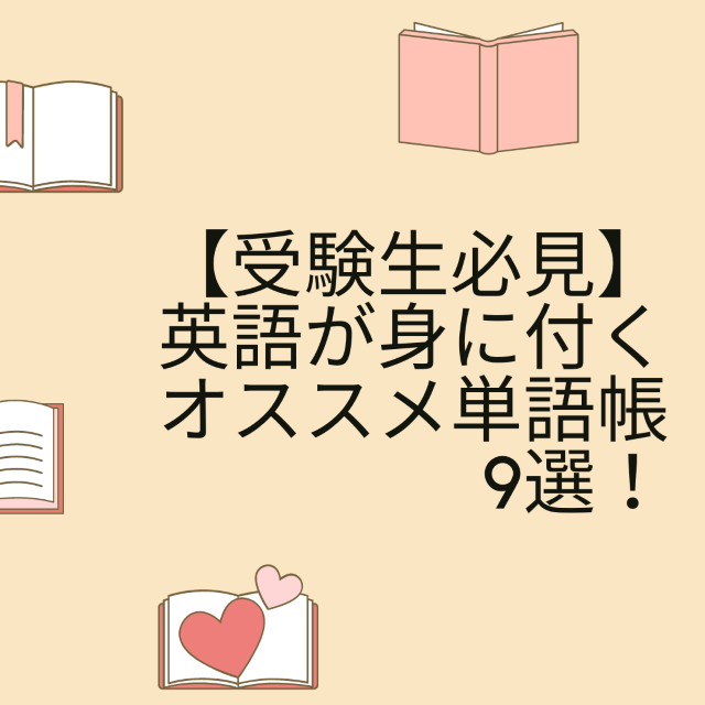 【受験生必見】英語が身に付くオススメ単語帳9選を紹介します！