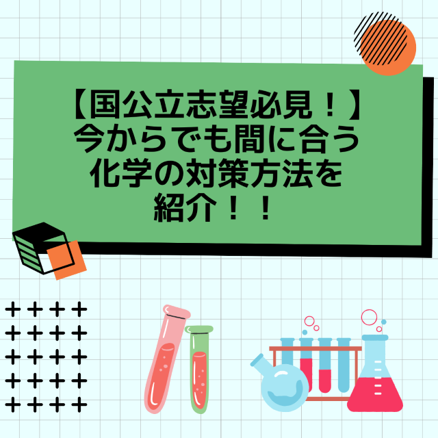 【国公立志望必見！】今からでも間に合う化学の対策方法を紹介！！