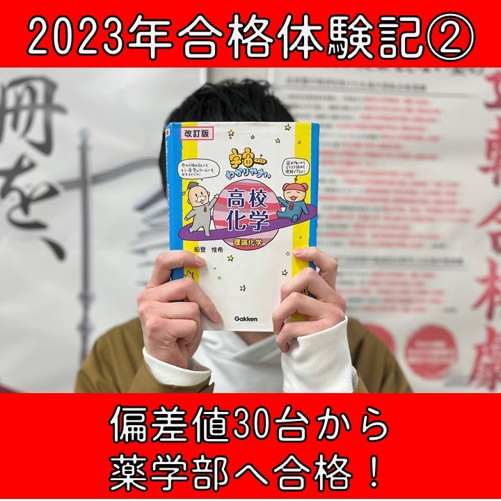 【2023年】【合格体験記】偏差値30台から薬学部へ合格！