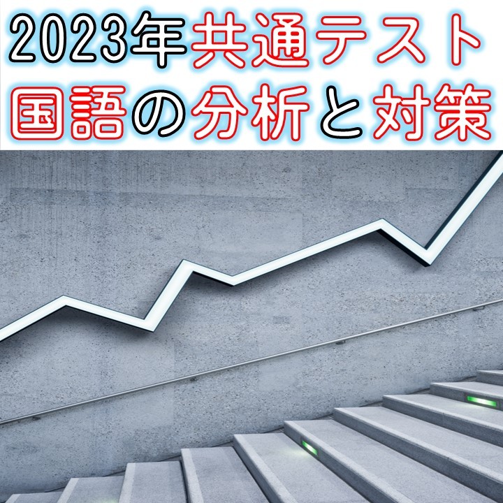 【2023年実施共通テスト比較】～国語編～