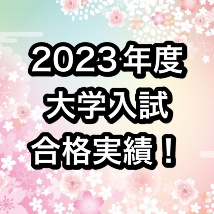 【2023年度入試】🌸武田塾保土ヶ谷校合格速報🌸