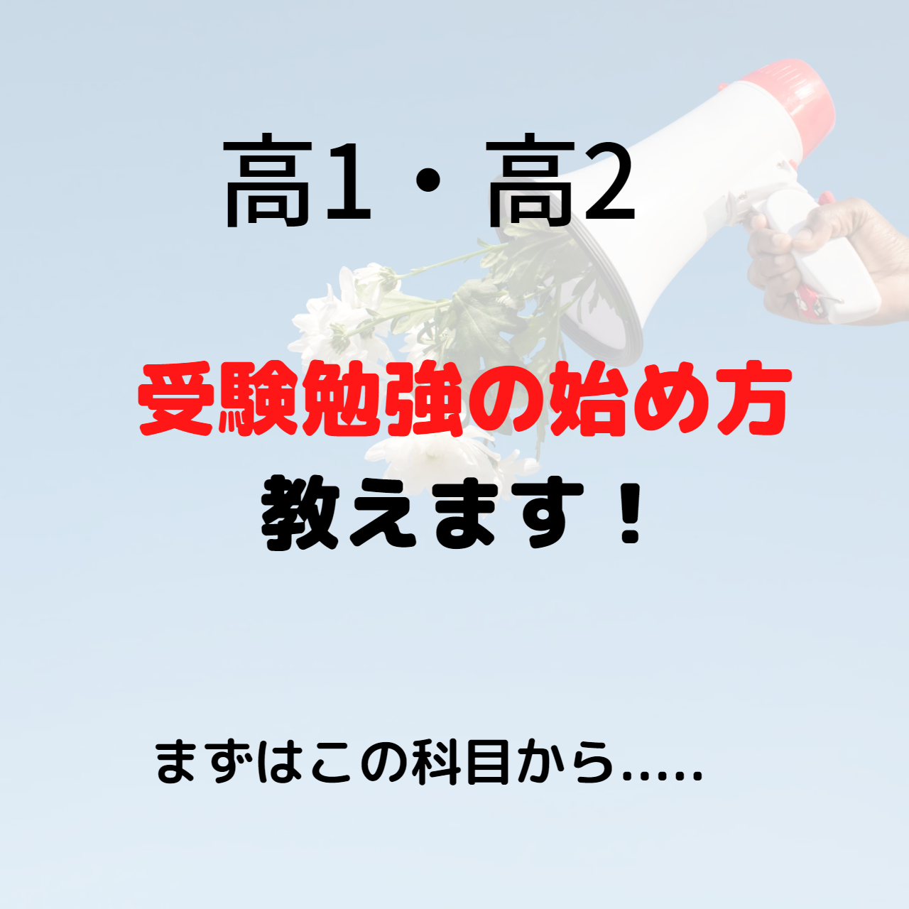 受験勉強の始め方教えます！まず最初の科目は....