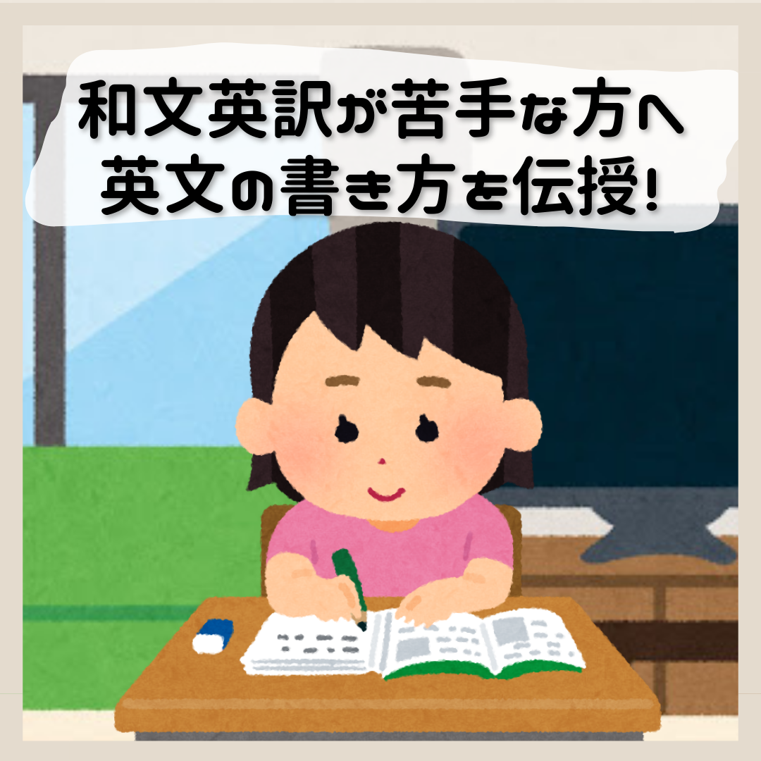 【和文英訳 勉強法】和文英訳が苦手な人に...英作文の書き方教えます！