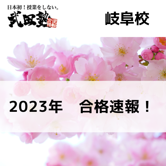 【武田塾 岐阜校】2023年合格速報！