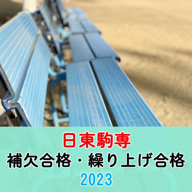 【日東駒専】補欠合格・繰り上げ合格の発表方法や人数｜2023