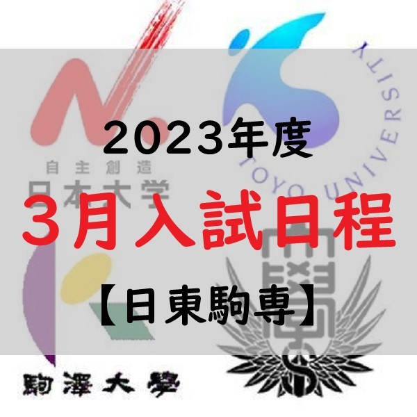 2023 まだ出願間に合う！！【日東駒専】後期入試・3月入試日程