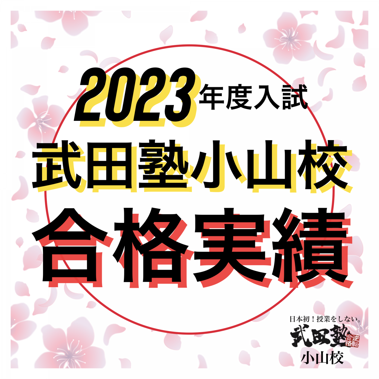 【📣合格速報 2023年度入試💮✨】武田塾小山校