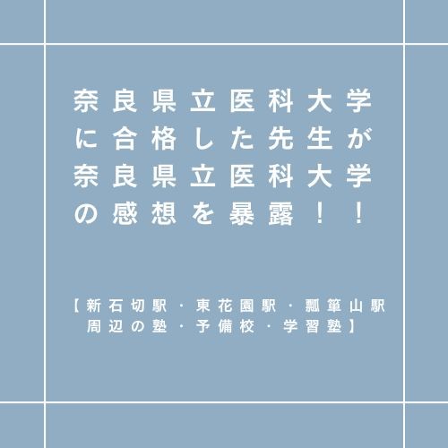 奈良県立医科大学に合格した先生が奈良県立医科大学の感想を暴露！！【新石切駅・東花園駅・瓢箪山駅周辺の塾・予備校・学習塾】