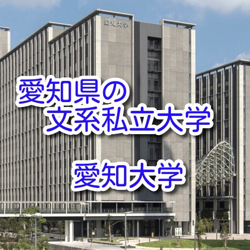 愛知県の私立大学【愛知大学】　名古屋・車道・豊橋の３キャンパス