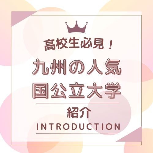 【大学調査】現地の講師に聞く！九州の人気国公立大学