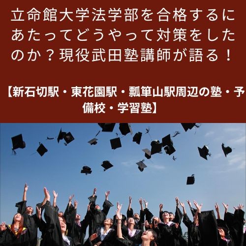 立命館大学法学部を合格するにあたってどうやって対策をしたのか？現役武田塾講師が語る！【新石切駅・東花園駅・瓢箪山駅周辺の塾・予備校・学習塾】