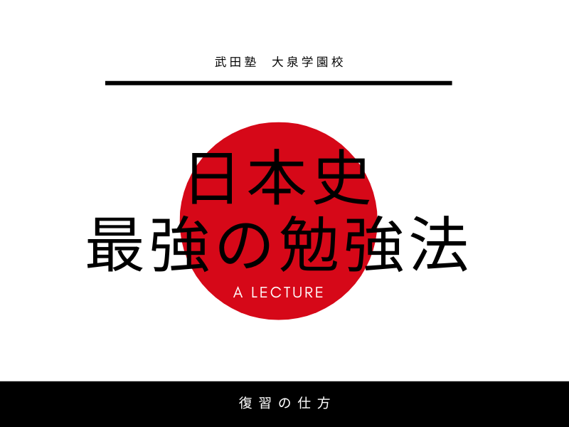 【勉強法】武田塾の日本史 問題後の復習法