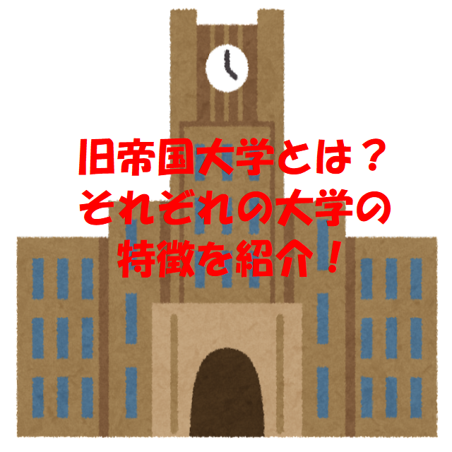 【受験】旧帝国大学とは？それぞれの大学を紹介！【武田塾各務原校】
