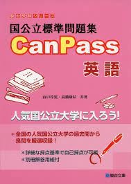 『国公立標準問題集　CanPass 英語』