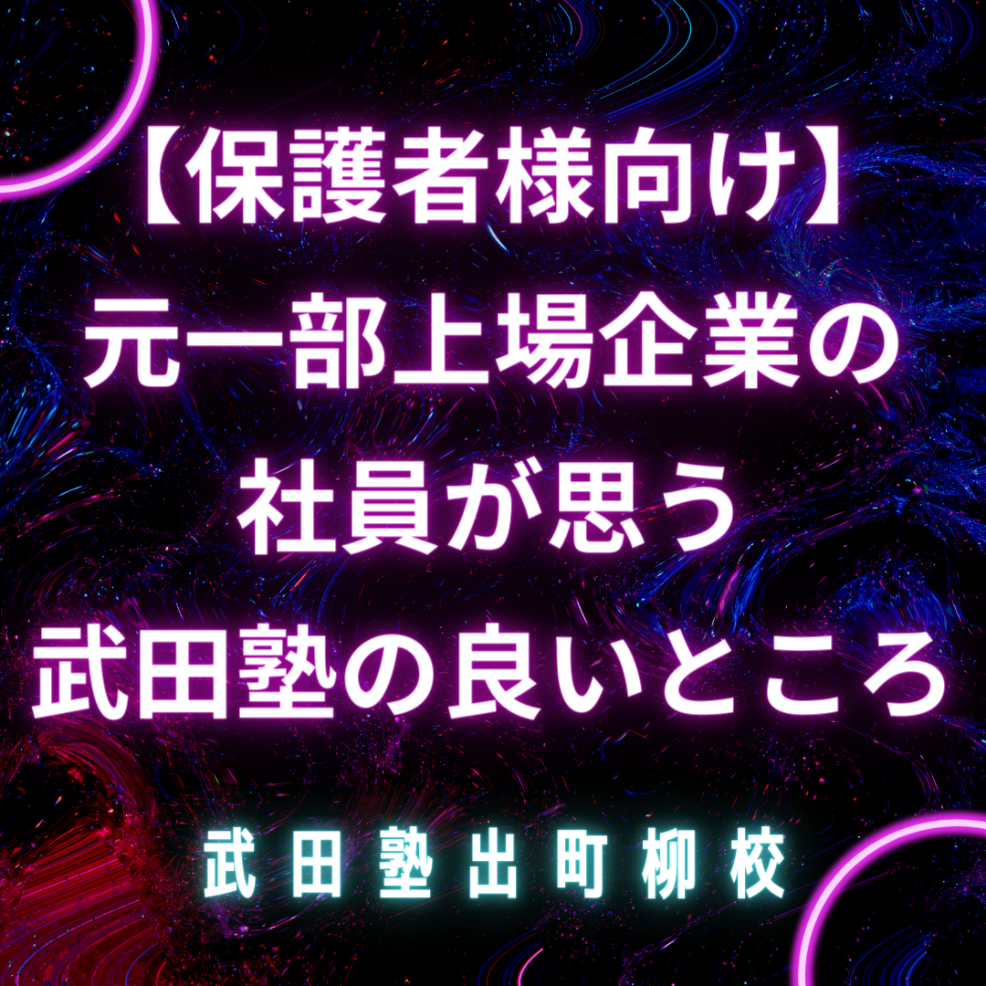 【保護者様向け】元一部上場企業の社員が思う武田塾の良いところ