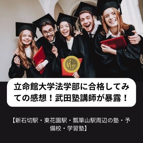 立命館大学法学部に合格してみての感想！武田塾講師が暴露！【新石切駅・東花園駅・瓢箪山駅周辺の塾・予備校・学習塾】