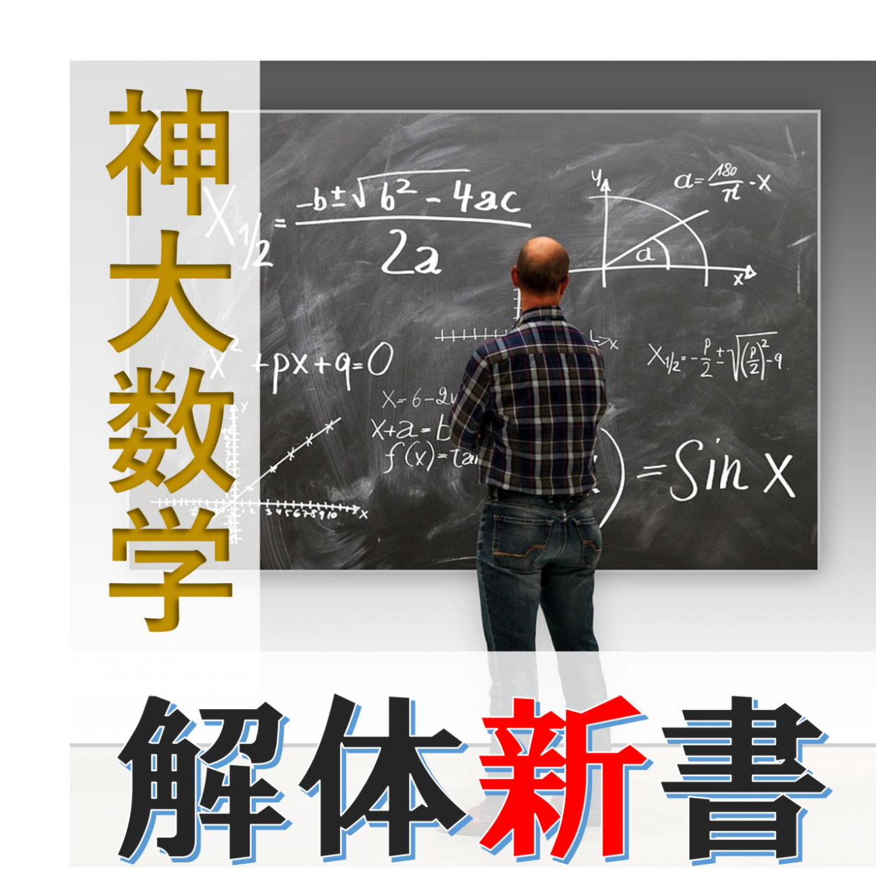 神戸大学の数学を制覇するには【神大数学の対策・出題傾向まとめ】