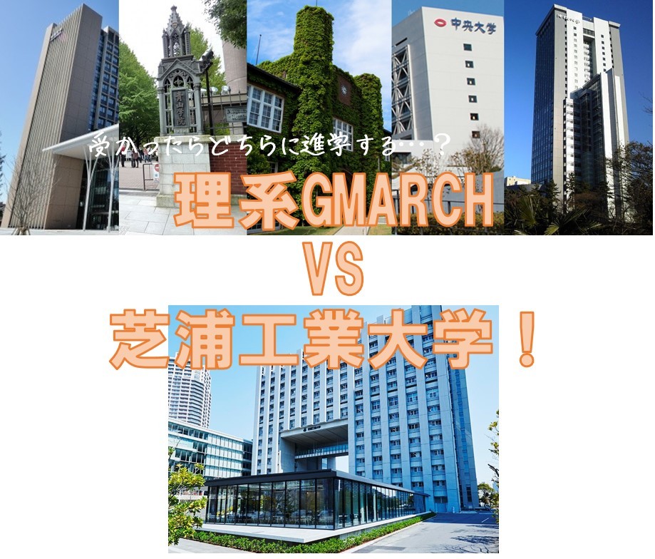 【理系GMARCHｖｓ芝浦工業大学】GMARCHと芝浦工業大学に受かったらどちらに進学するか？徹底比較！