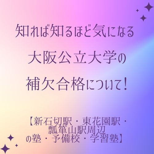 知れば知るほど気になる 大阪公立大学の補欠合格について！【新石切駅・東花園駅・瓢箪山駅周辺の塾・予備校・学習塾】