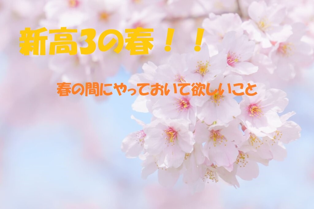 【大学入試】新高３の春！！