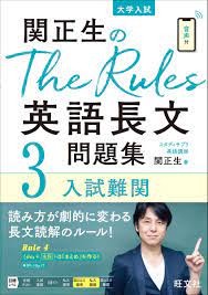 関正生のThe Rules英語長文問題集3