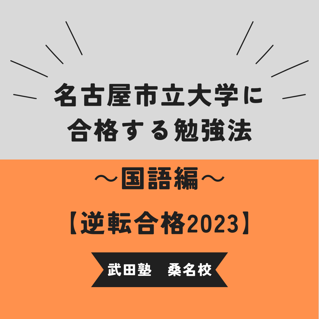 名古屋市立大学の入試傾向と対策　～国語編～【逆転合格2023】