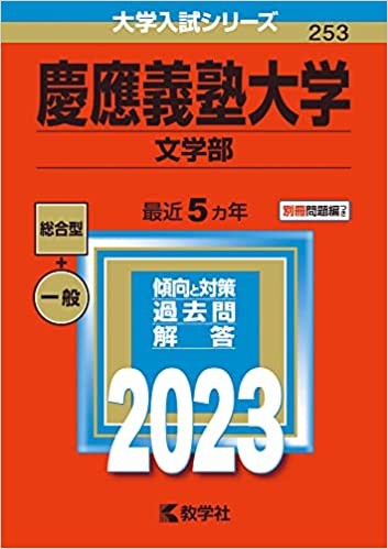 【合格体験記2023】偏差値50から慶應義塾大学へ逆転合格！！