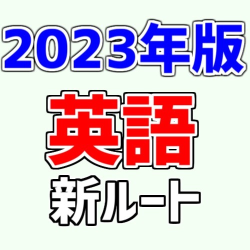 2023年版！武田塾の英語の新ルートを大公開！！