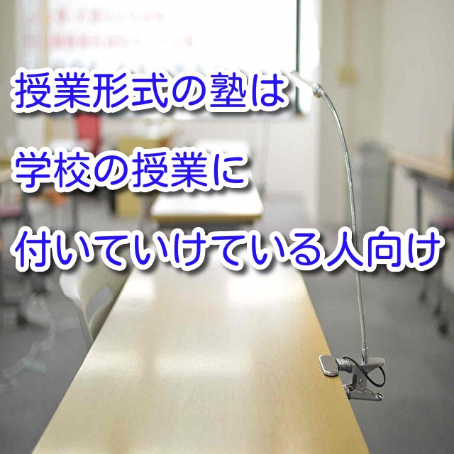 【受験の塾選び】　集団授業・映像授業の塾で上手くいく人は少数派