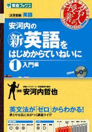 安河内の新英語をはじめからていねいに