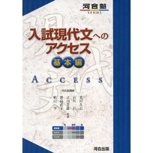 入試現代文へのアクセス　基本