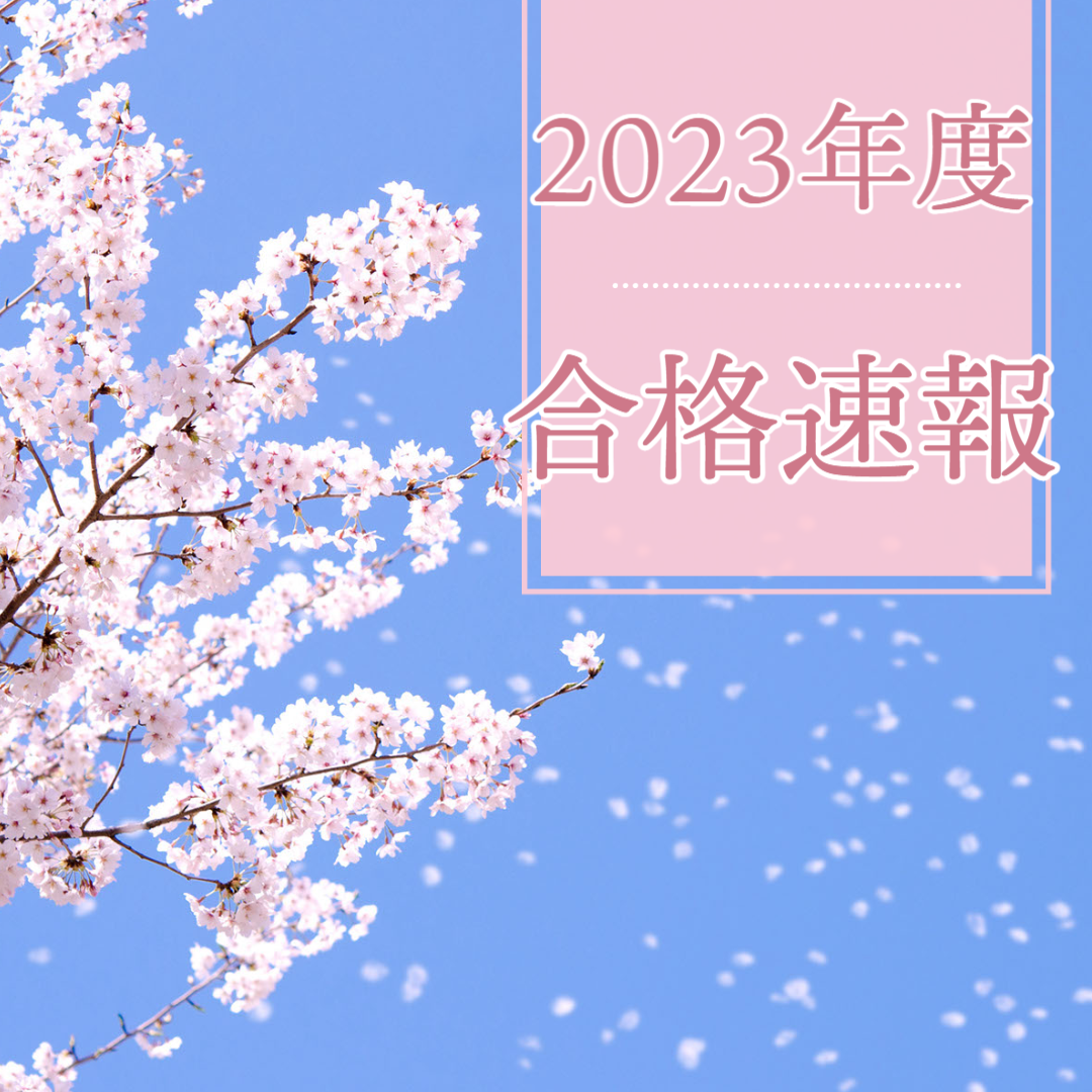 【3/15(水)更新】2023年度合格速報！武田塾 高幡不動校
